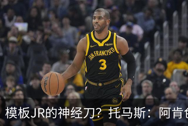 模板JR的神经刀？托马斯：阿肯色微波炉分卫🔥三分命中率41.6%