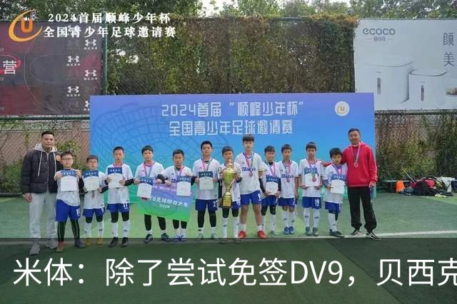 米体：除了尝试免签DV9，贝西克塔斯还有意阿图尔和迪格雷戈里奥